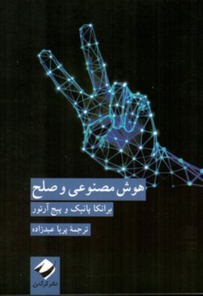 تصویر  هوش مصنوعی و صلح (رقعی-شمیز)